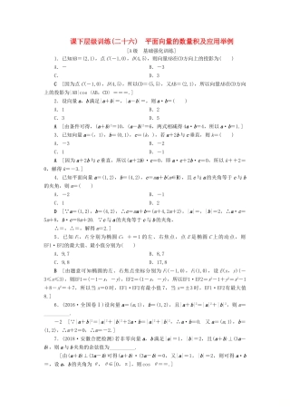 高考数学大一轮复习 第四章 平面向量 课下层级训练26 平面向量的数量积及应用举例（含解析）文 新人教A版-新人教A版高三全册数学试题