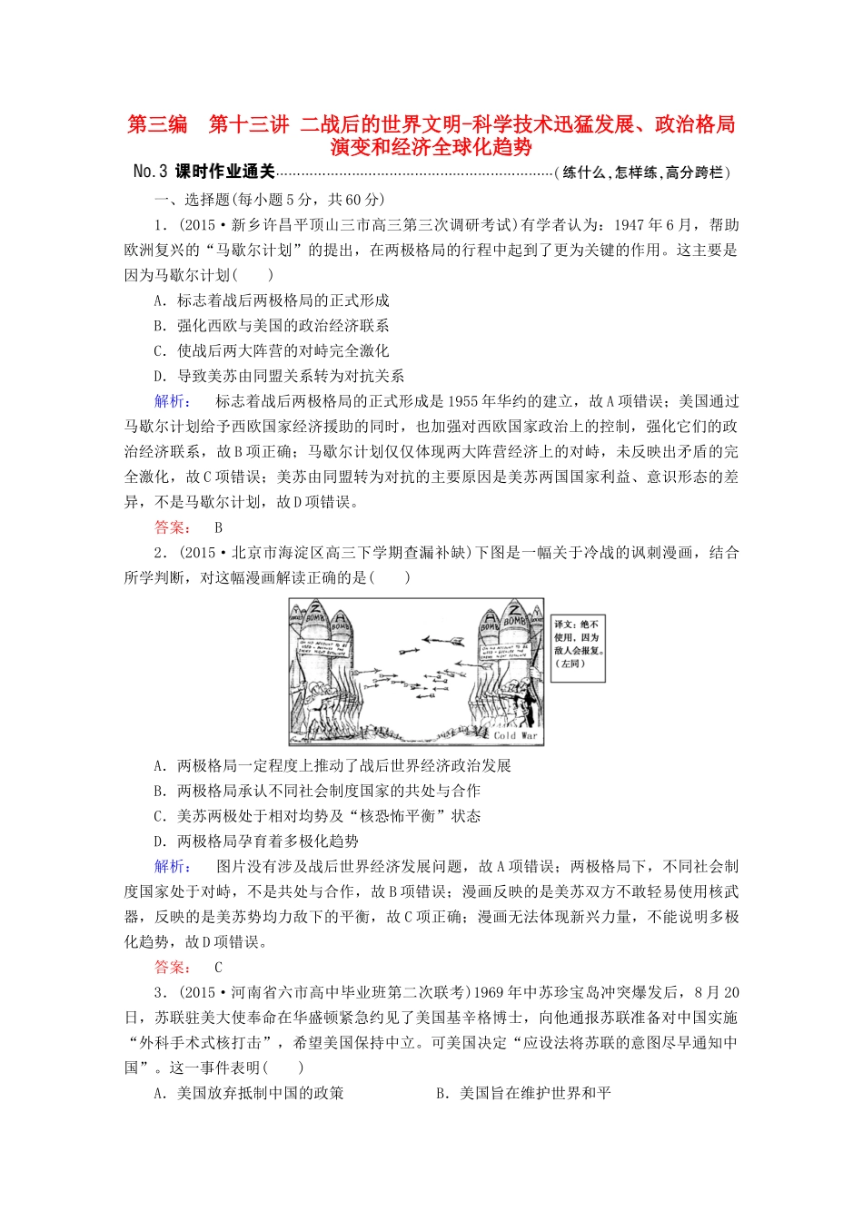 高考历史大二轮复习 上篇（二轮）第三编 第13讲 二战后的世界文明-科学技术迅猛发展、政治格局演变和经济全球化趋势课时通关 新人教版-新人教版高三全册历史试题_第1页