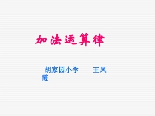 小学数学2011版本小学四年级加法运算律