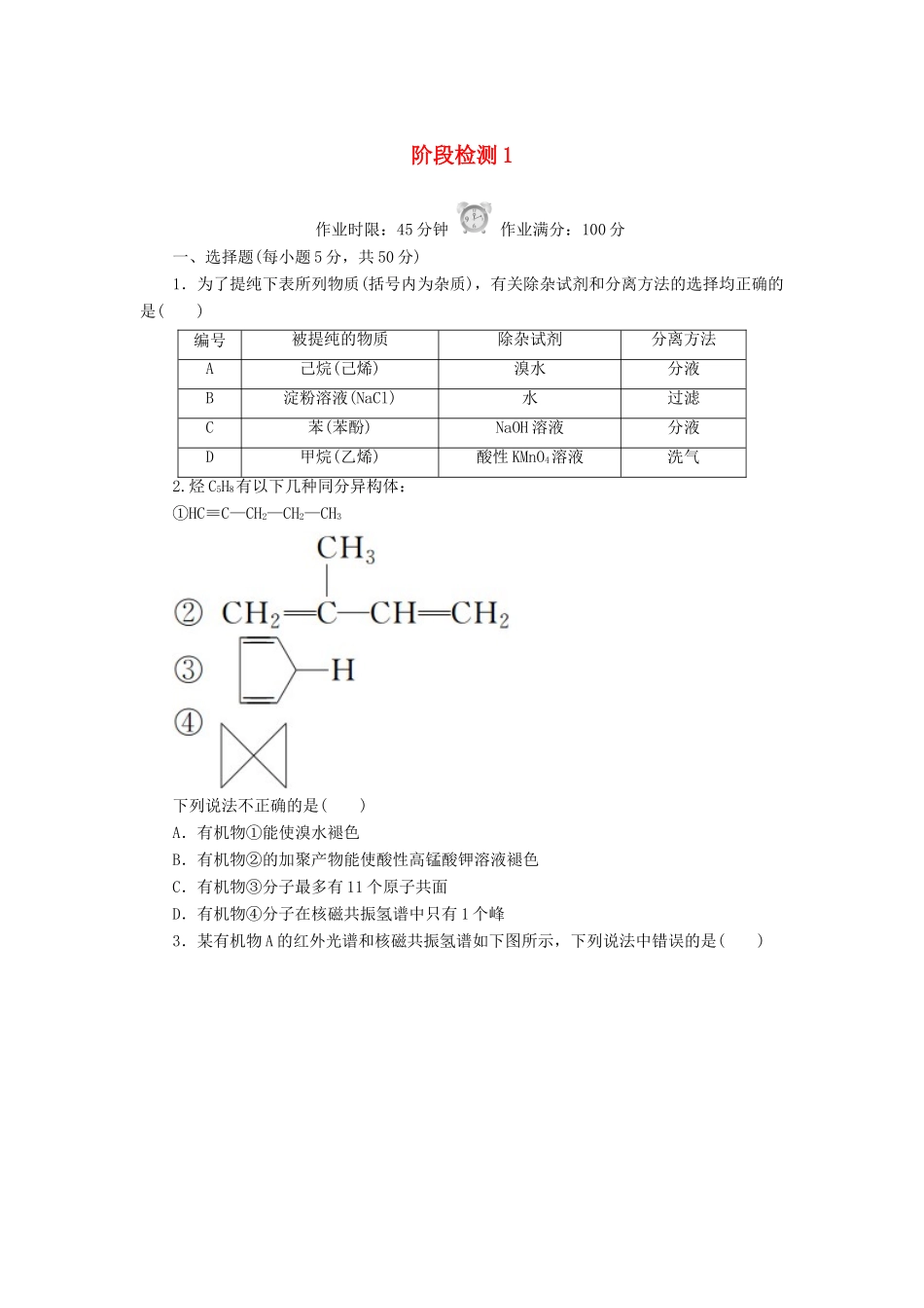 高中化学 阶段检测1 新人教版选修5-新人教版高二选修5化学试题_第1页