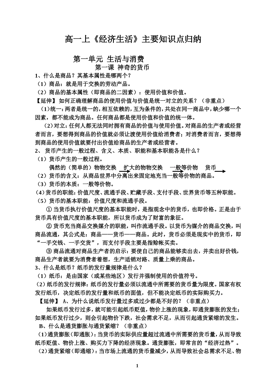 高一上《经济生活》主要知识点归纳(油印稿)_第1页