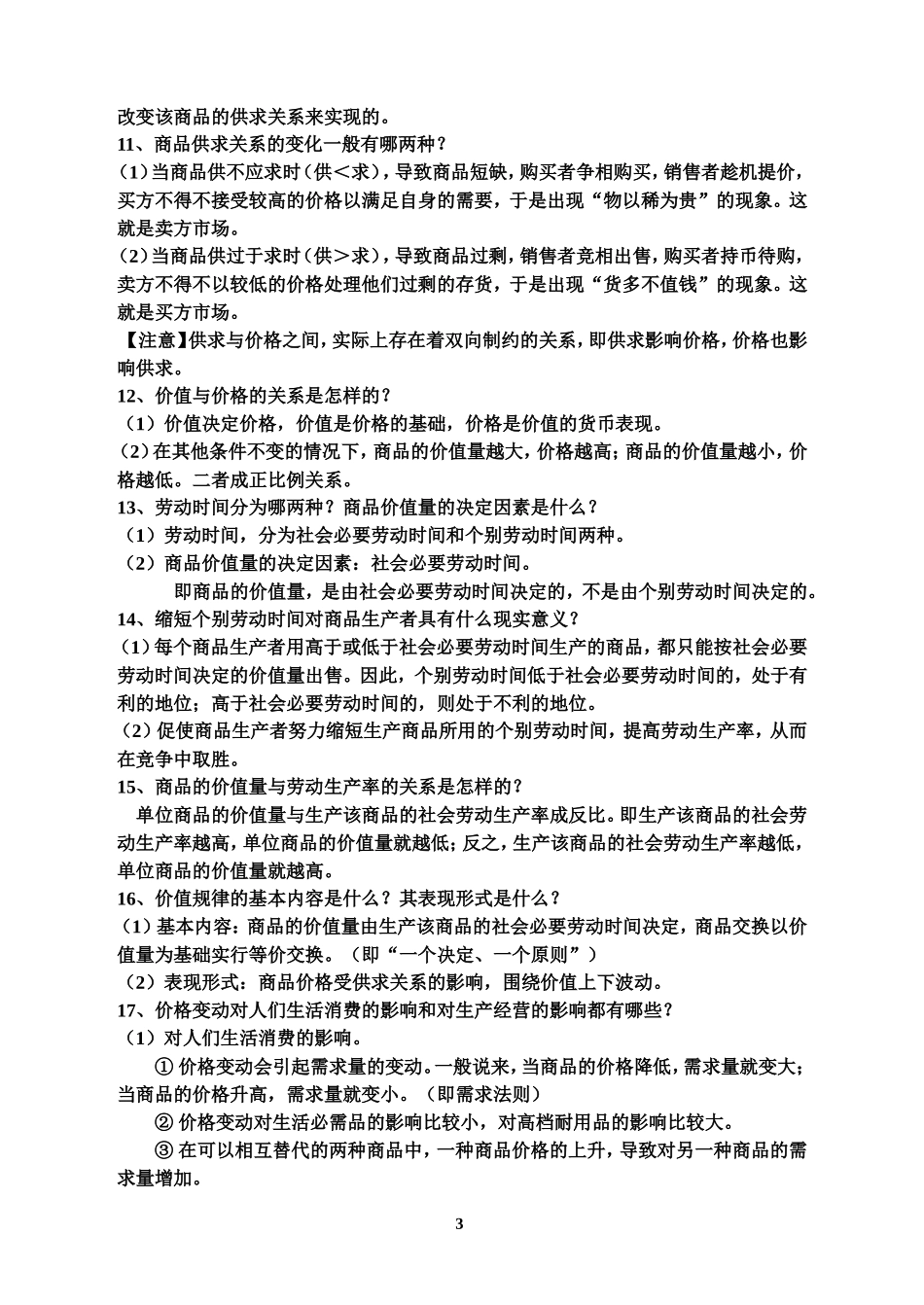 高一上《经济生活》主要知识点归纳(油印稿)_第3页