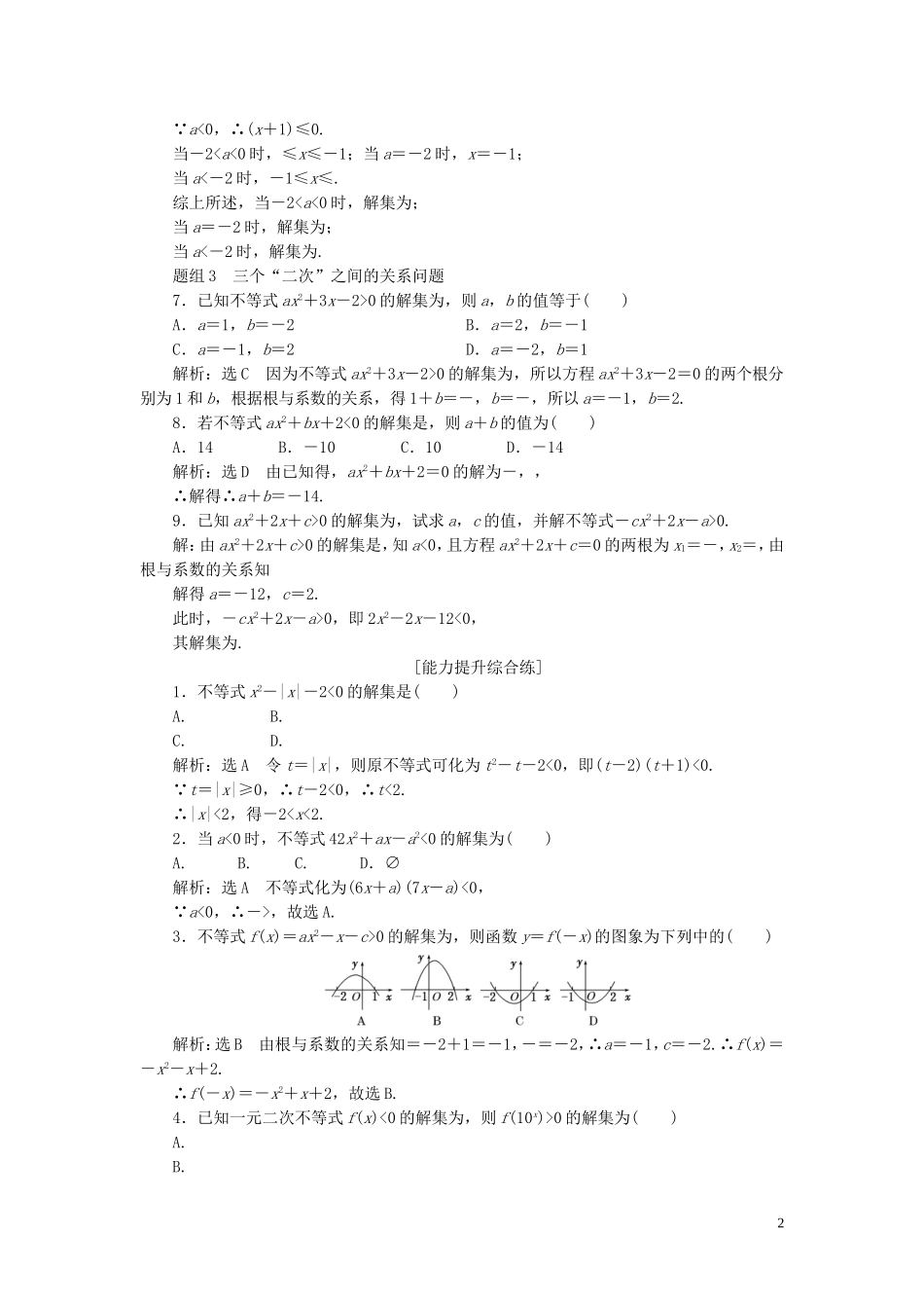 高中数学 课时达标训练（十五）一元二次不等式的解法（含解析）新人教A版必修5-新人教A版高二必修5数学试题_第2页