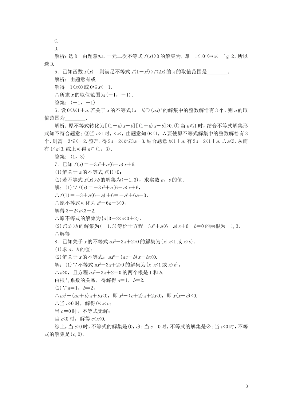 高中数学 课时达标训练（十五）一元二次不等式的解法（含解析）新人教A版必修5-新人教A版高二必修5数学试题_第3页