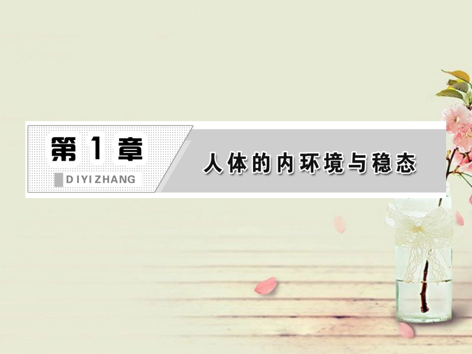 【三维设计】2013高中生物-第1部分-第1章-第2节-内环境稳态的重要性配套课件-新人教版必修3_第2页