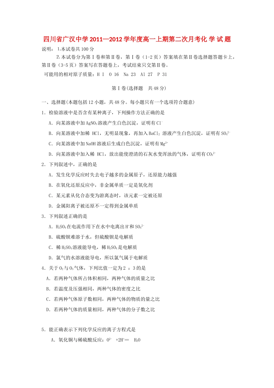 四川省广汉中学11-12学年高一化学上学期第二次月考试题新人教版【会员独享】_第1页