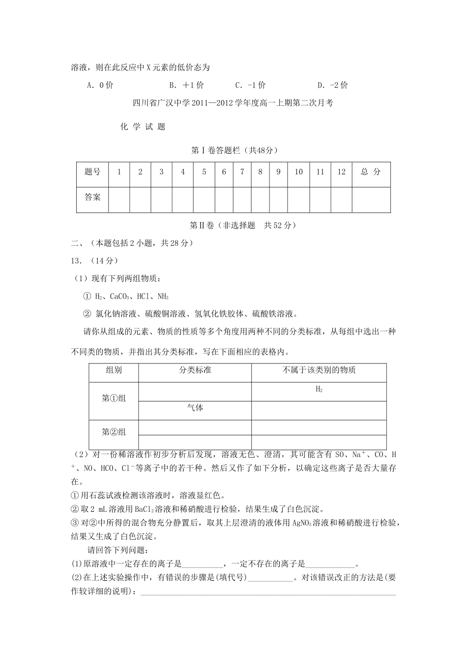 四川省广汉中学11-12学年高一化学上学期第二次月考试题新人教版【会员独享】_第3页
