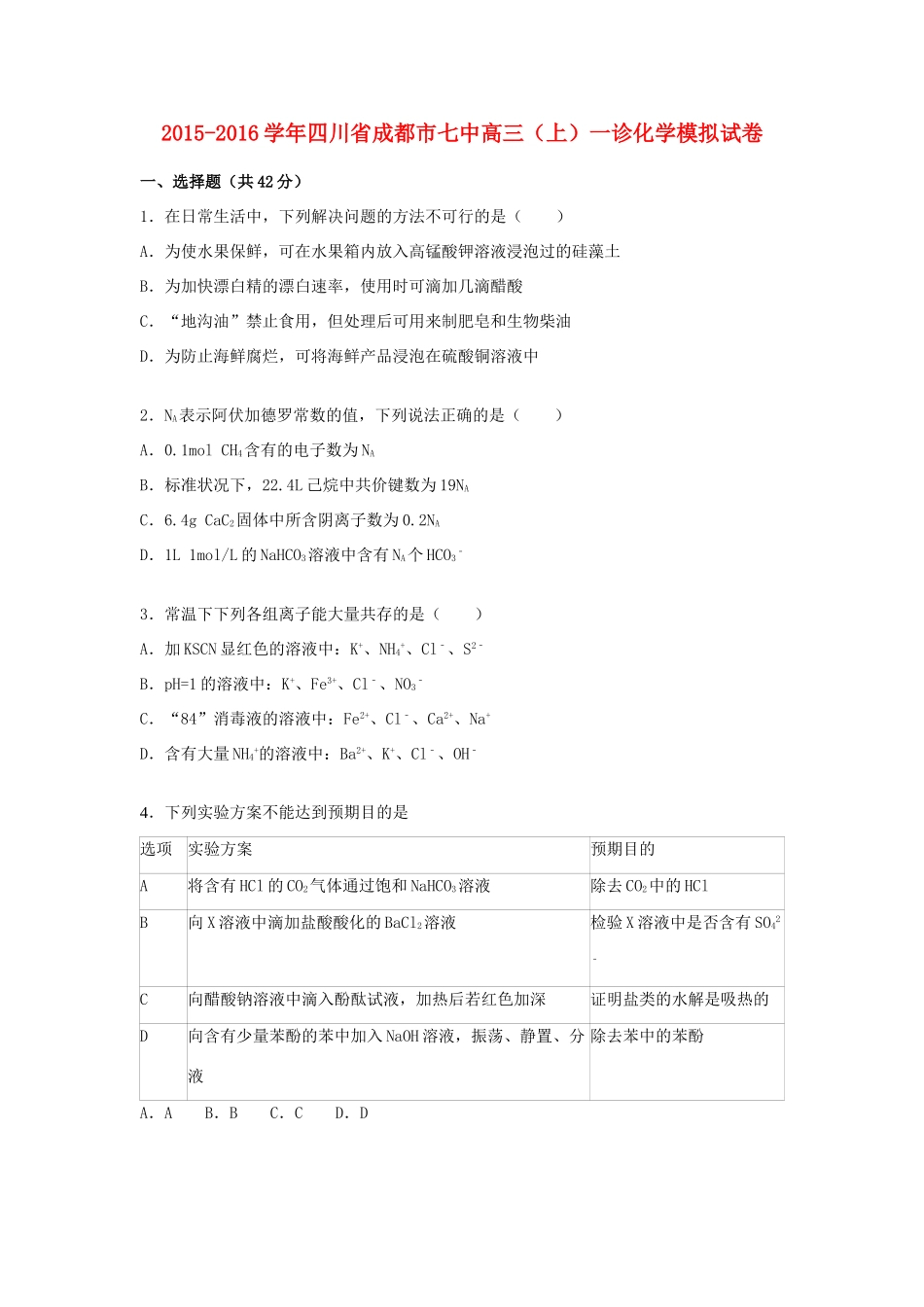 四川省成都市七中高三化学上学期一诊模拟试卷（含解析）-人教版高三全册化学试题_第1页