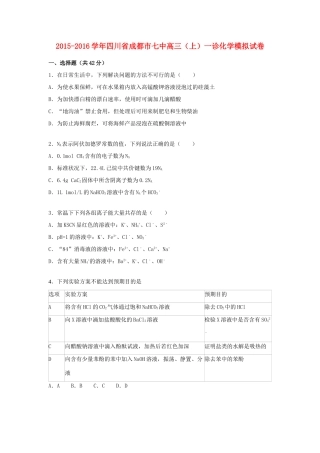四川省成都市七中高三化学上学期一诊模拟试卷（含解析）-人教版高三全册化学试题