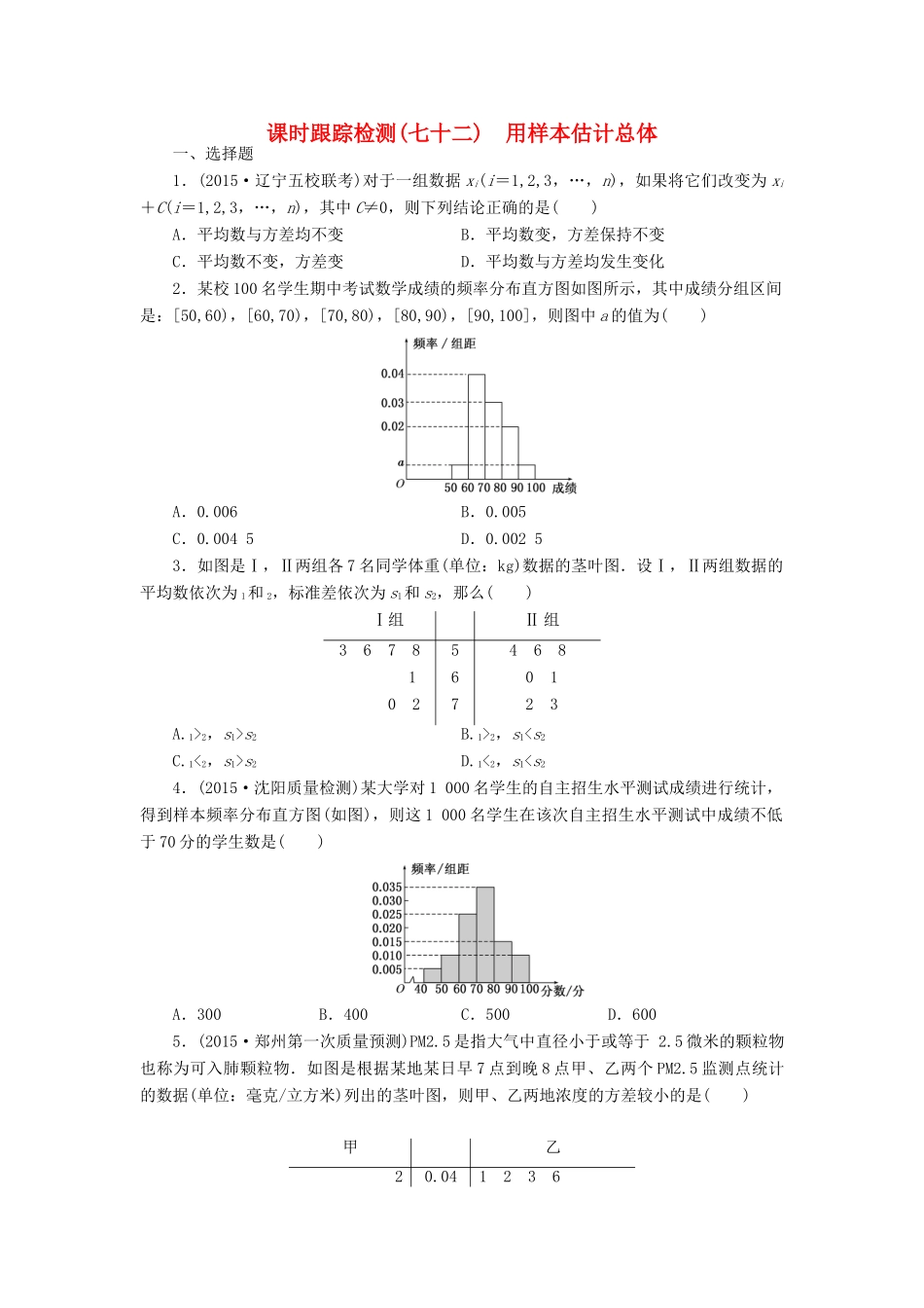 （新课标）高考数学大一轮复习 用样本估计总体课时跟踪检测（七十二）理（含解析）-人教版高三全册数学试题_第1页
