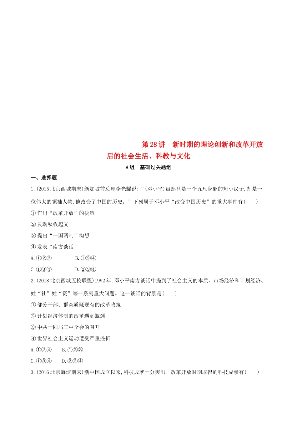 （北京专用）高考历史一轮复习 专题十 中国现代化建设道路的新探索——改革开放时期 第28讲 新时期的理论创新和改革开放后的社会生活、科教与文化练习-人教版高三全册历史试题_第1页