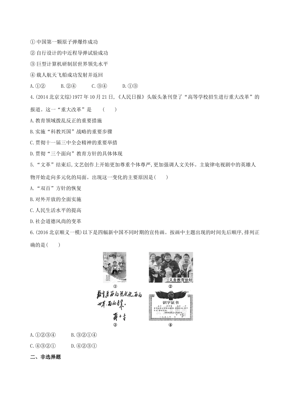 （北京专用）高考历史一轮复习 专题十 中国现代化建设道路的新探索——改革开放时期 第28讲 新时期的理论创新和改革开放后的社会生活、科教与文化练习-人教版高三全册历史试题_第2页