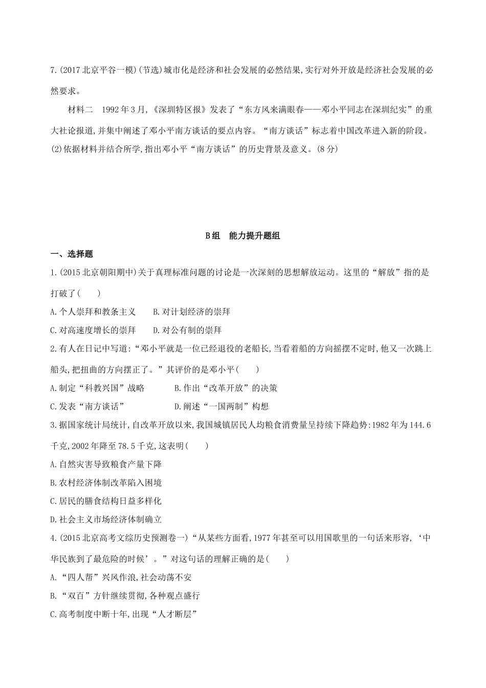 （北京专用）高考历史一轮复习 专题十 中国现代化建设道路的新探索——改革开放时期 第28讲 新时期的理论创新和改革开放后的社会生活、科教与文化练习-人教版高三全册历史试题_第3页