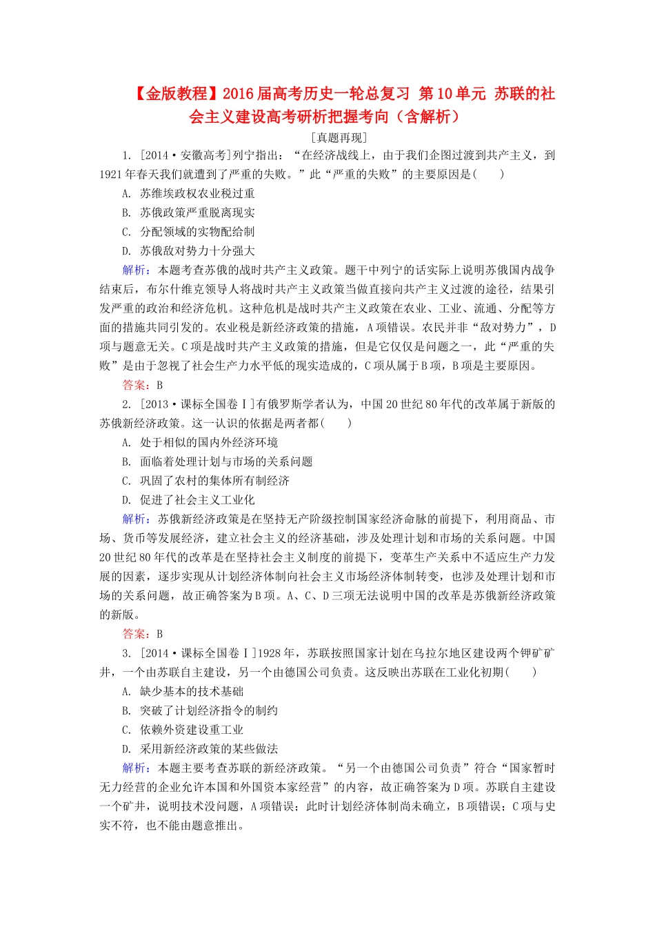 高考历史一轮总复习 第10单元 苏联的社会主义建设高考研析把握考向（含解析）-人教版高三全册历史试题_第1页