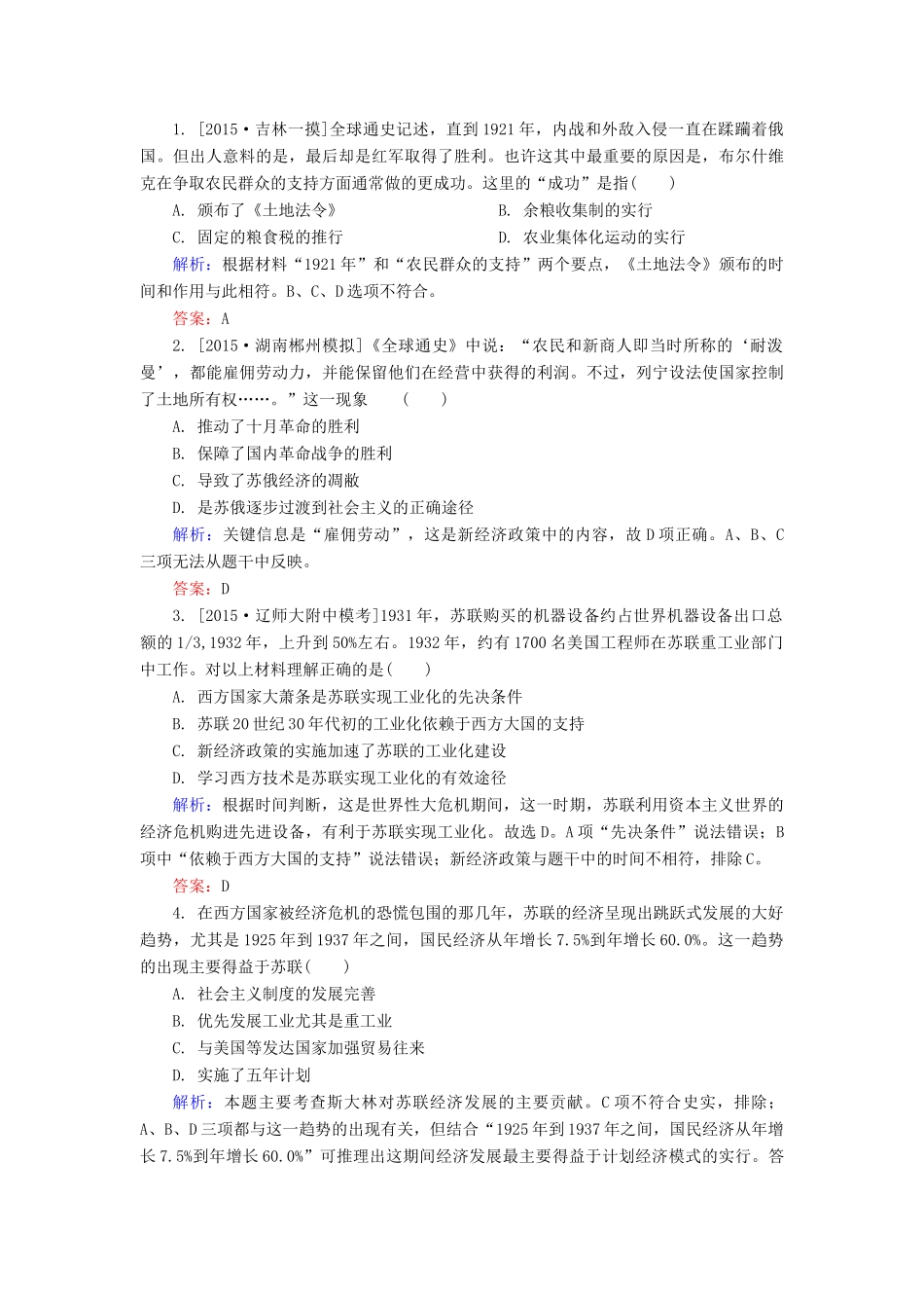 高考历史一轮总复习 第10单元 苏联的社会主义建设高考研析把握考向（含解析）-人教版高三全册历史试题_第3页