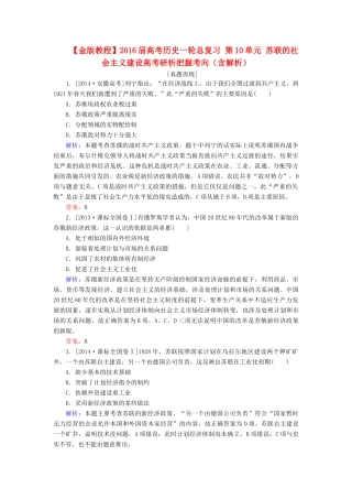 高考历史一轮总复习 第10单元 苏联的社会主义建设高考研析把握考向（含解析）-人教版高三全册历史试题