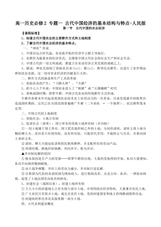高一历史必修2 专题一 古代中国经济的基本结构与特点-人民版