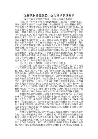 发挥农村资源优势-优化科学课堂教学