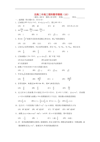 广西北海二中高三数学理科测练(16)旧人教版
