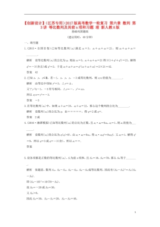 （江苏专用）高考数学一轮复习 第六章 数列 第3讲 等比数列及其前n项和习题 理 新人教A版-新人教A版高三全册数学试题