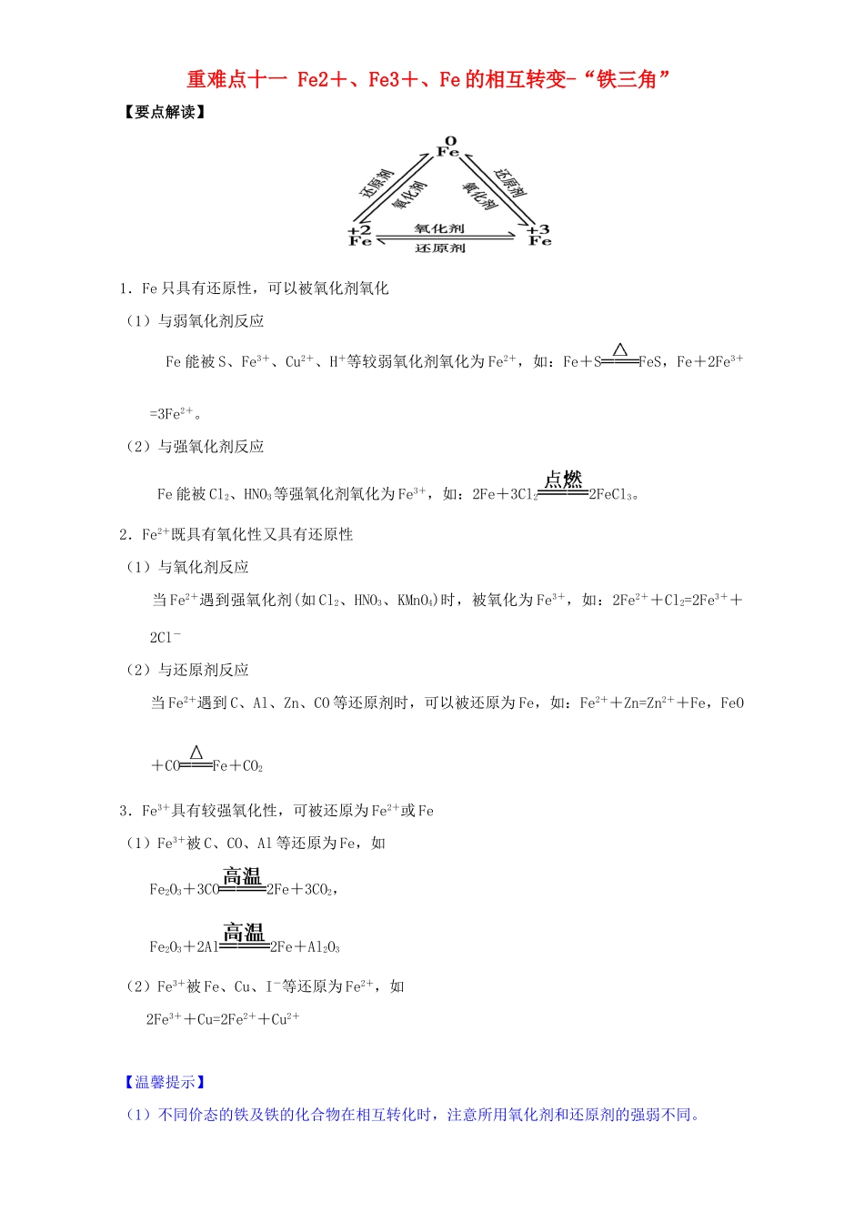 高中化学 第三章 非金属及其化合物 重难点十一 Fe2＋、Fe3＋、Fe的相互转变-“铁三角”（含解析）新人教版必修1-新人教版高一必修1化学试题_第1页