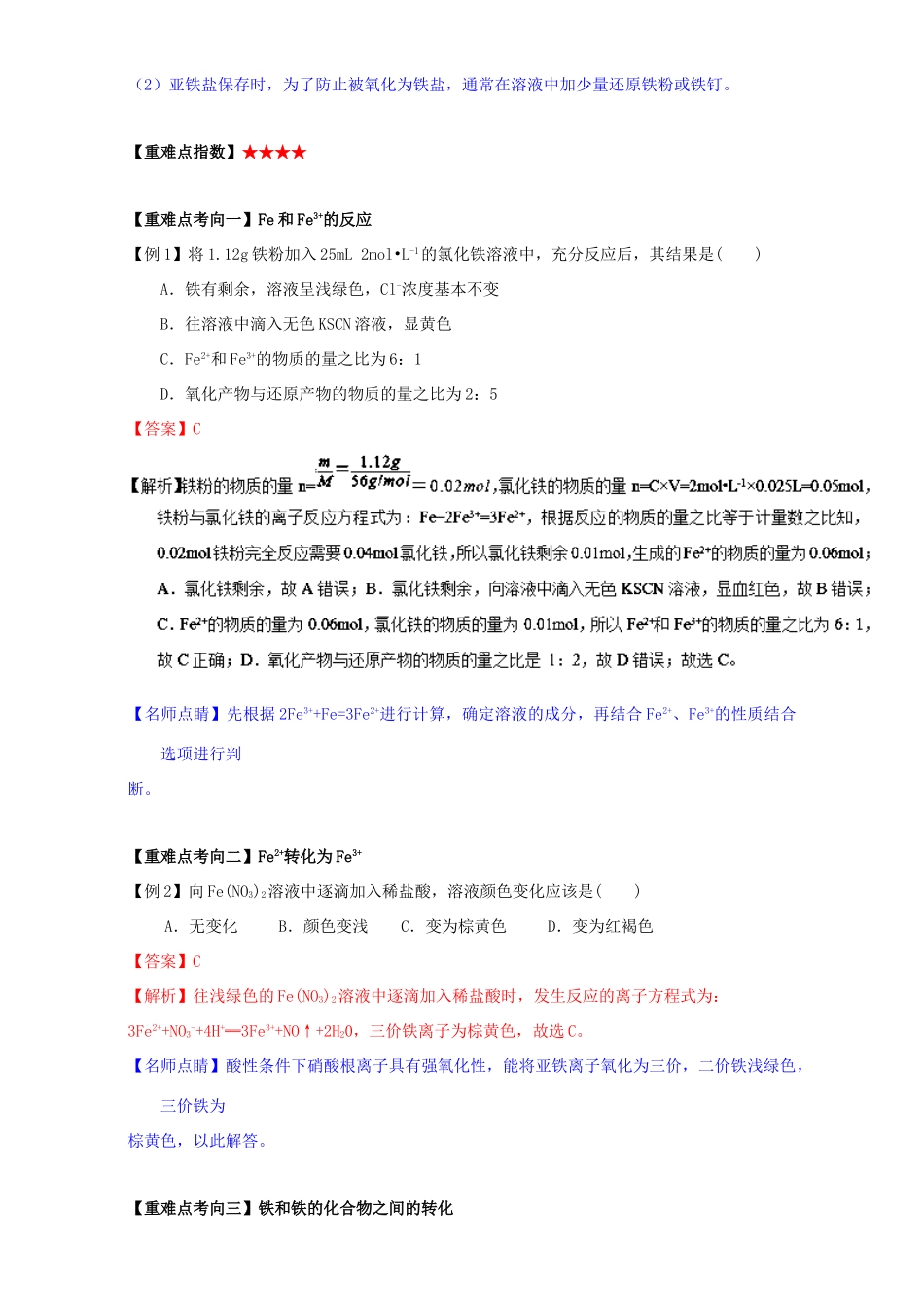 高中化学 第三章 非金属及其化合物 重难点十一 Fe2＋、Fe3＋、Fe的相互转变-“铁三角”（含解析）新人教版必修1-新人教版高一必修1化学试题_第2页