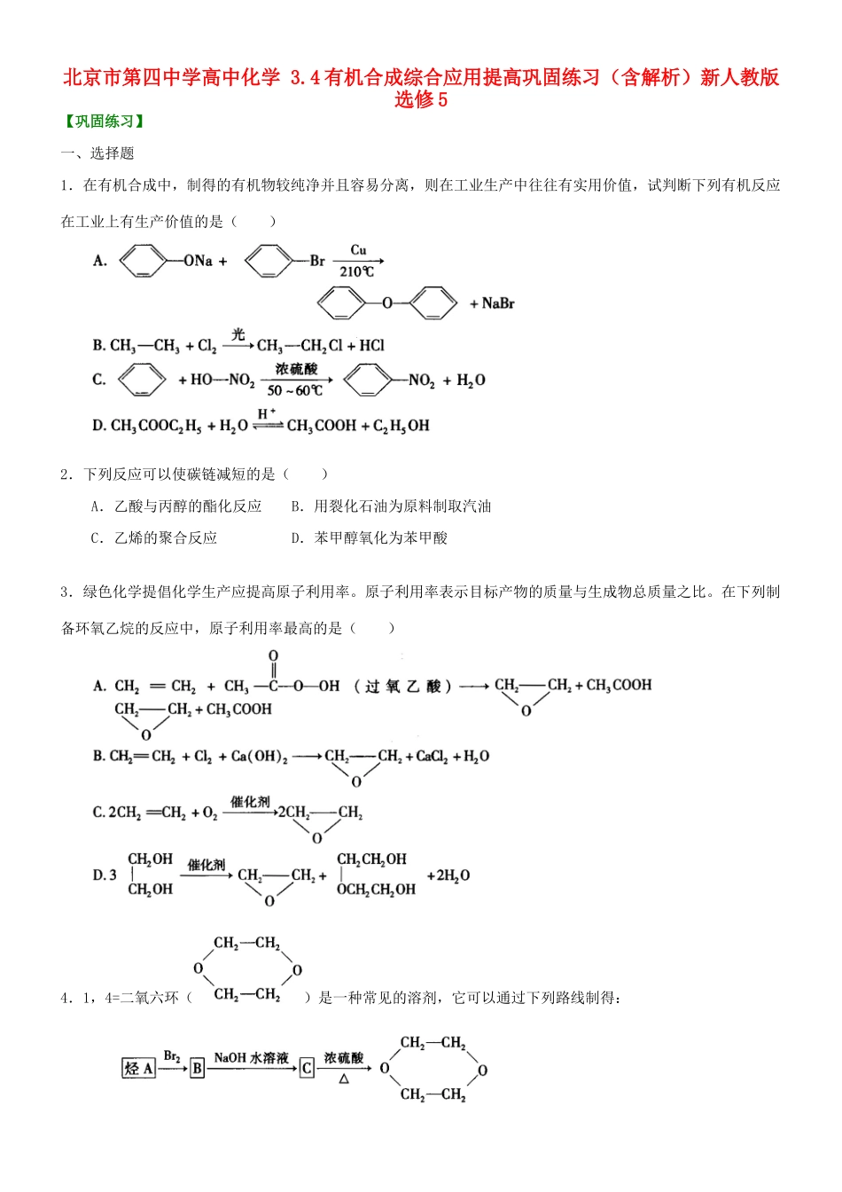 高中化学 3.4有机合成综合应用提高巩固练习（含解析）新人教版选修5-新人教版高二选修5化学试题_第1页