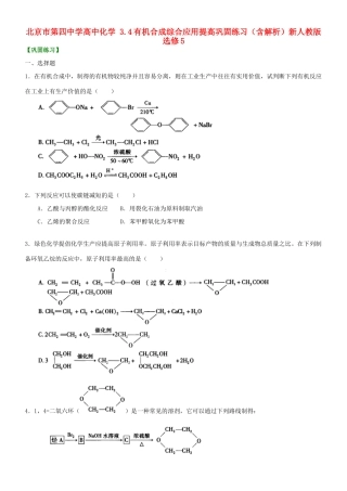 高中化学 3.4有机合成综合应用提高巩固练习（含解析）新人教版选修5-新人教版高二选修5化学试题