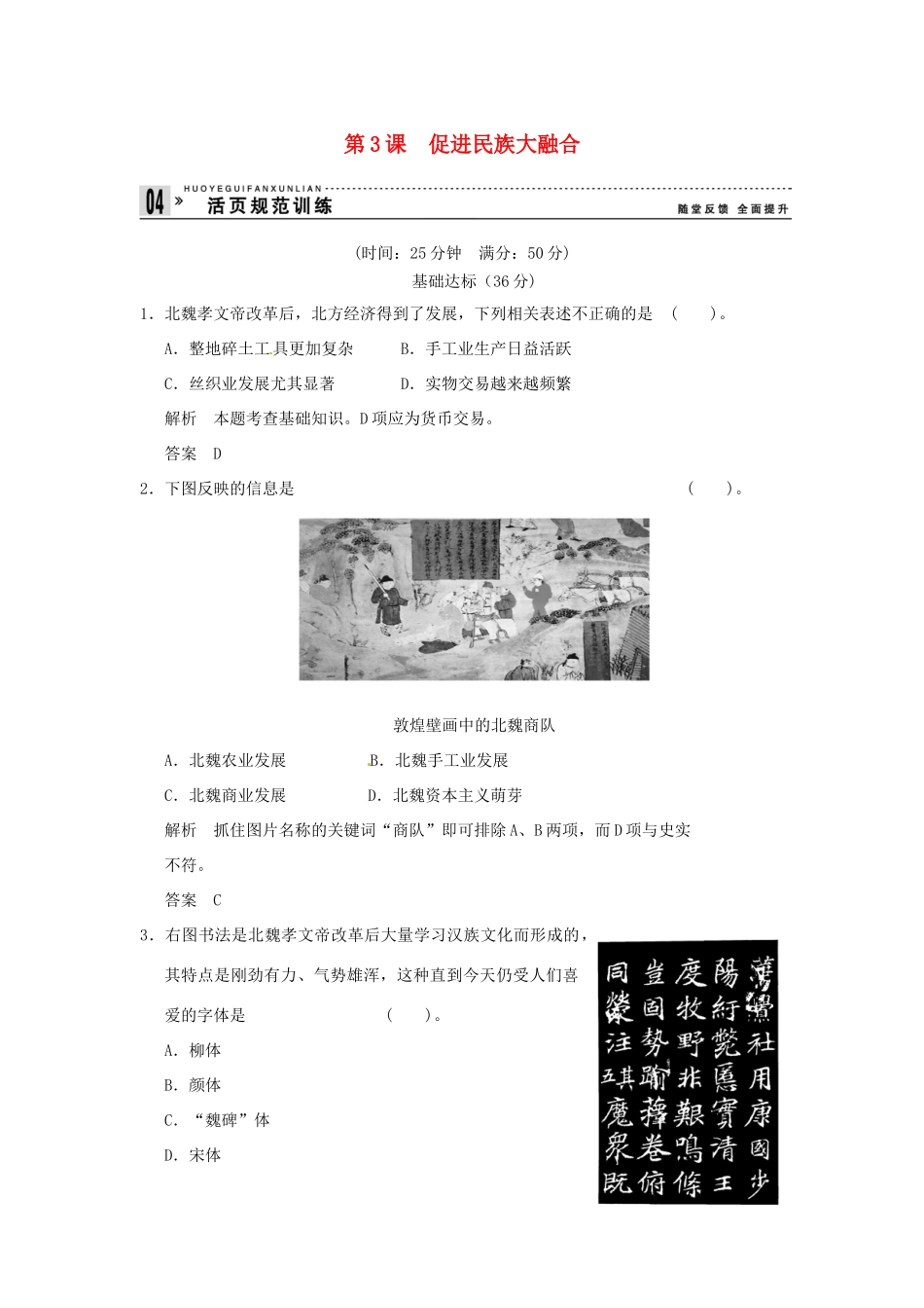 高中历史 第3课《促进民族大融合》练习（含解析） 新人教版选修1_第1页