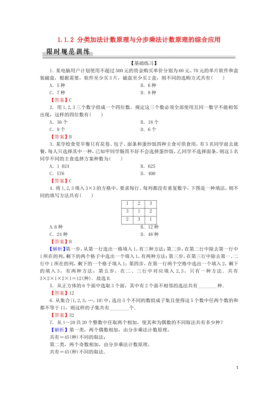 高中数学 第一章 计数原理 1.1.2 分类加法计数原理与分步乘法计数原理的综合应用练习 新人教A版选修2-3-新人教A版高二选修2-3数学试题_第1页