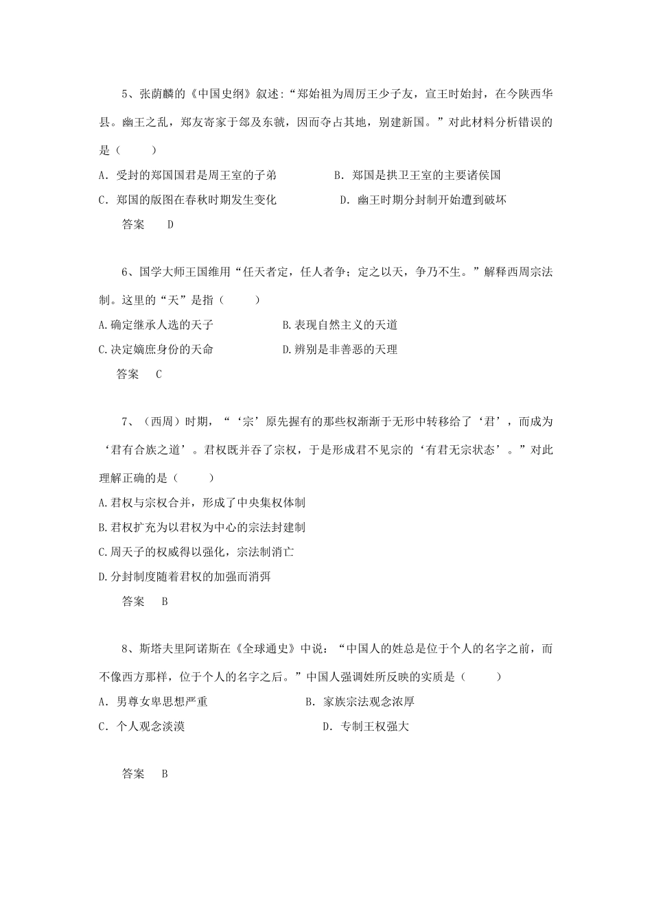 黑龙江省大庆市喇中高考历史知识点 夏、商、西周的政治制度-人教版高三全册历史试题_第2页