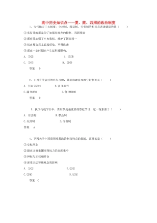 黑龙江省大庆市喇中高考历史知识点 夏、商、西周的政治制度-人教版高三全册历史试题