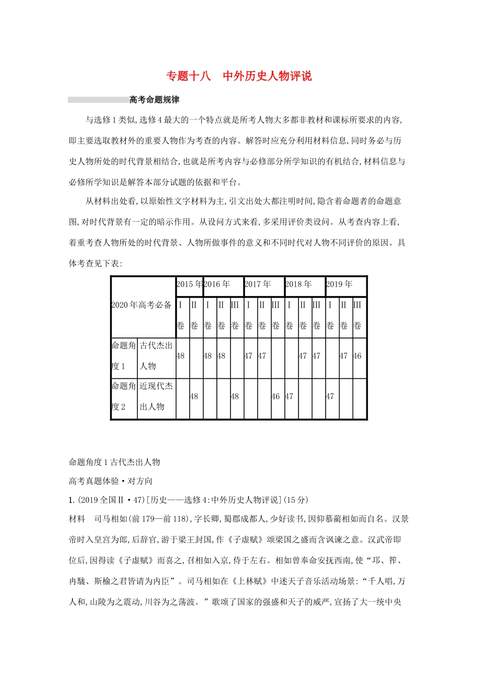 高考历史二轮复习 专题十八 中外历史人物评说对对练-人教版高三全册历史试题_第1页