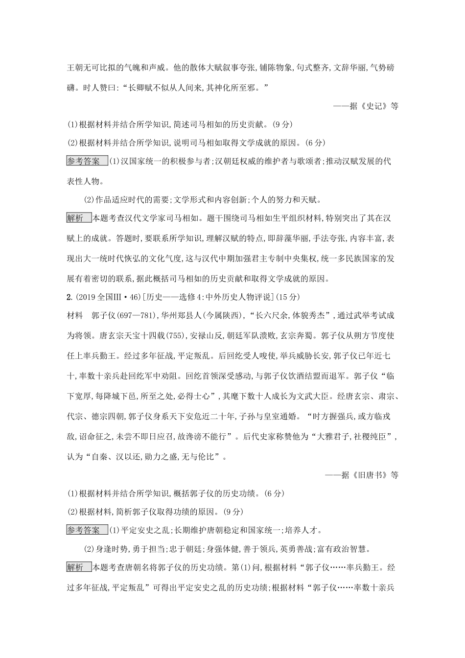 高考历史二轮复习 专题十八 中外历史人物评说对对练-人教版高三全册历史试题_第2页