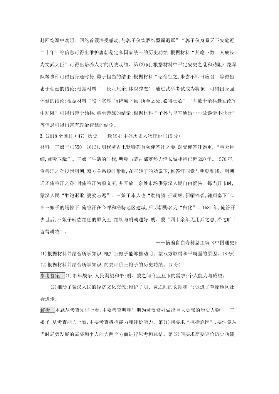 高考历史二轮复习 专题十八 中外历史人物评说对对练-人教版高三全册历史试题_第3页