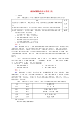 （通史版）高考历史一轮复习 第2单元 第2讲 秦汉时期的经济与思想文化课时作业（含解析）-人教版高三全册历史试题