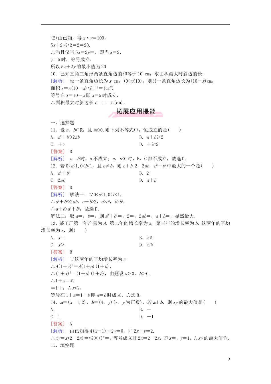 高中数学 3.4第1课时 基本不等式练习 新人教A版必修5-新人教A版高二必修5数学试题_第3页