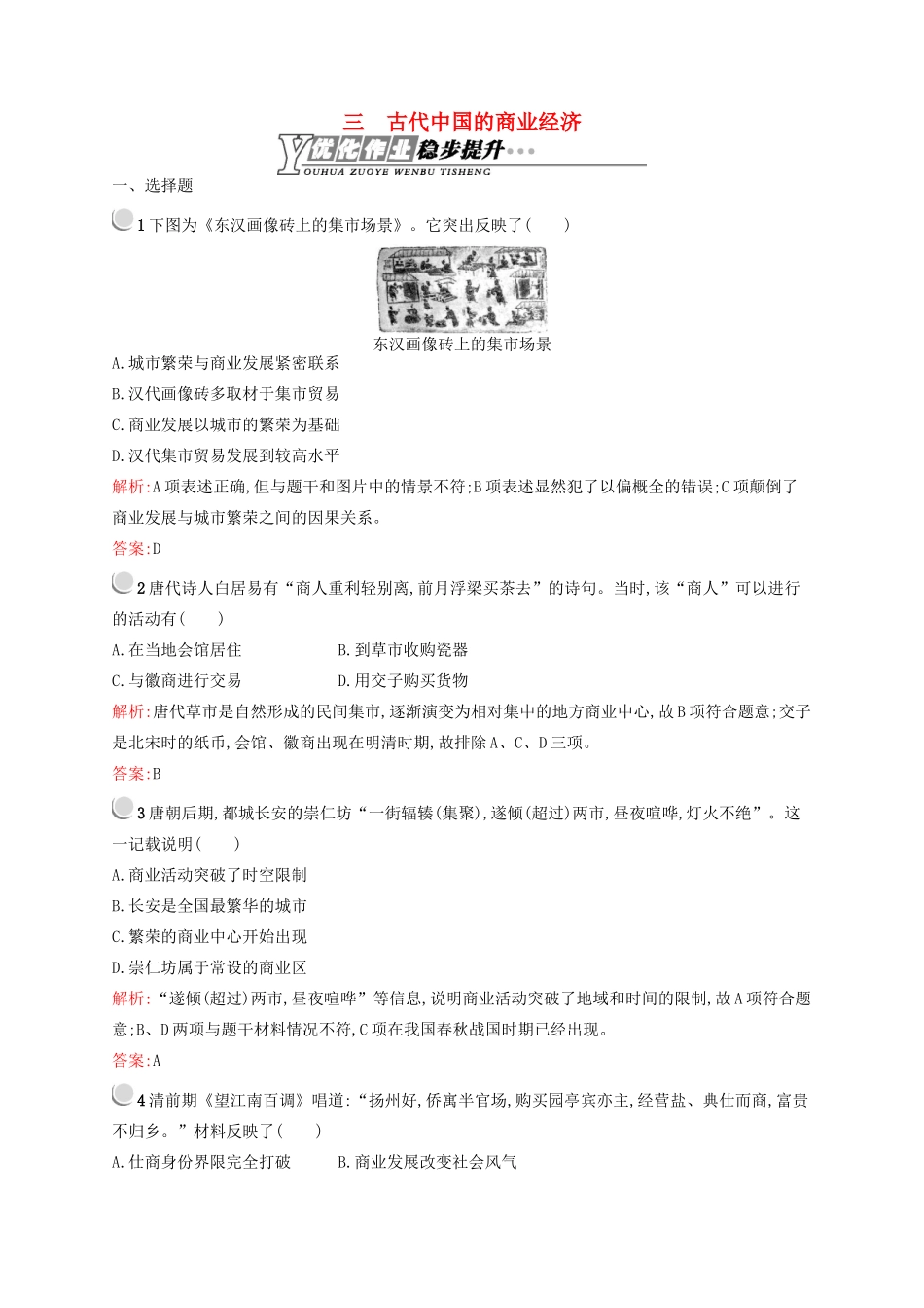 高中历史 1.3 古代中国的商业经济优化作业 人民版必修2-人民版高一必修2历史试题_第1页