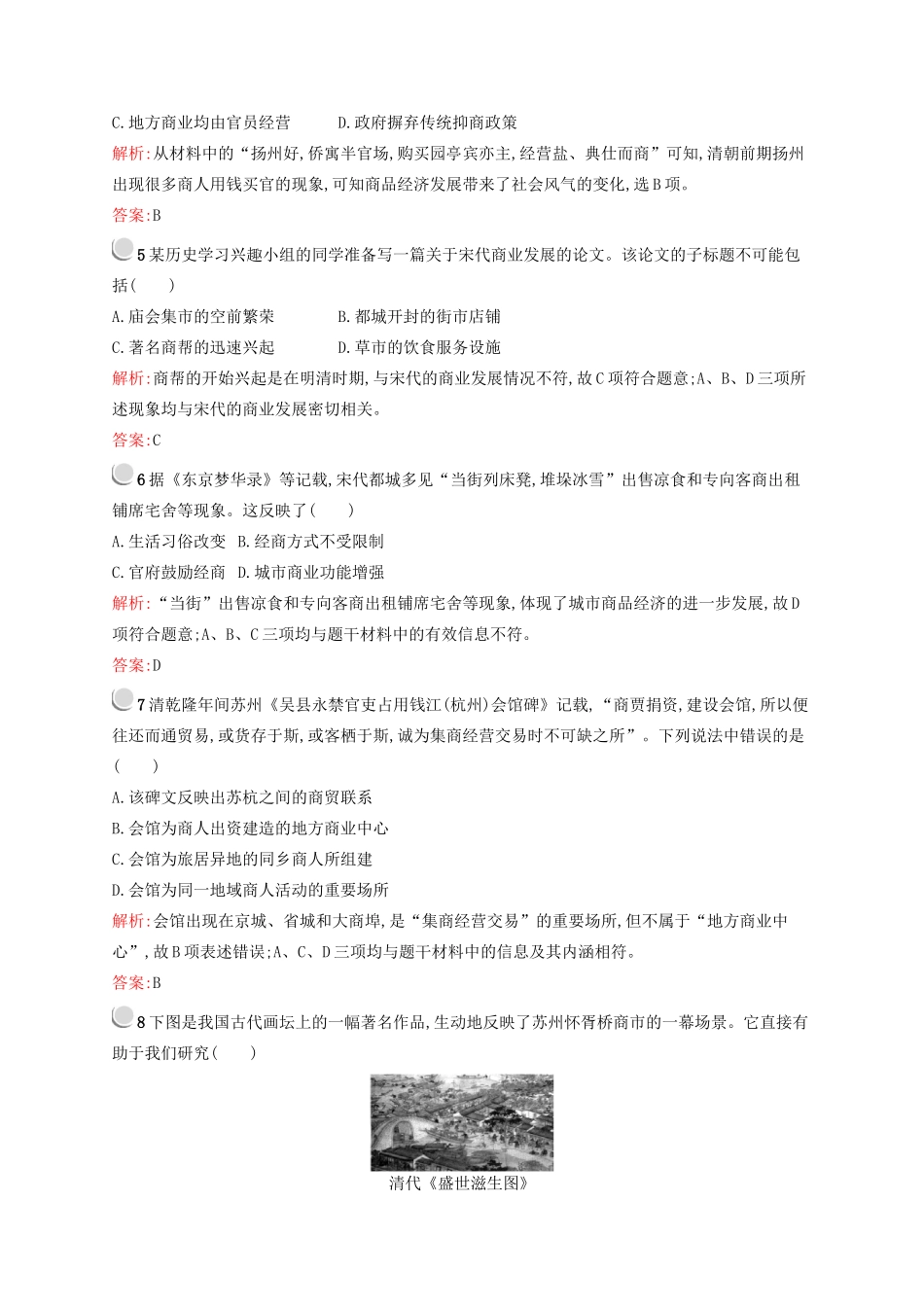 高中历史 1.3 古代中国的商业经济优化作业 人民版必修2-人民版高一必修2历史试题_第2页