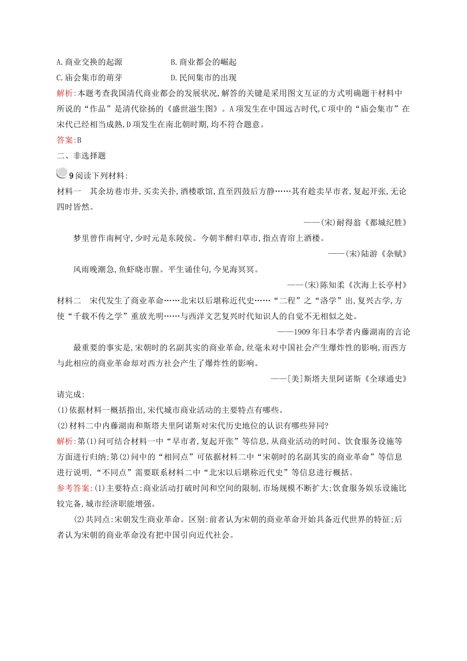 高中历史 1.3 古代中国的商业经济优化作业 人民版必修2-人民版高一必修2历史试题_第3页