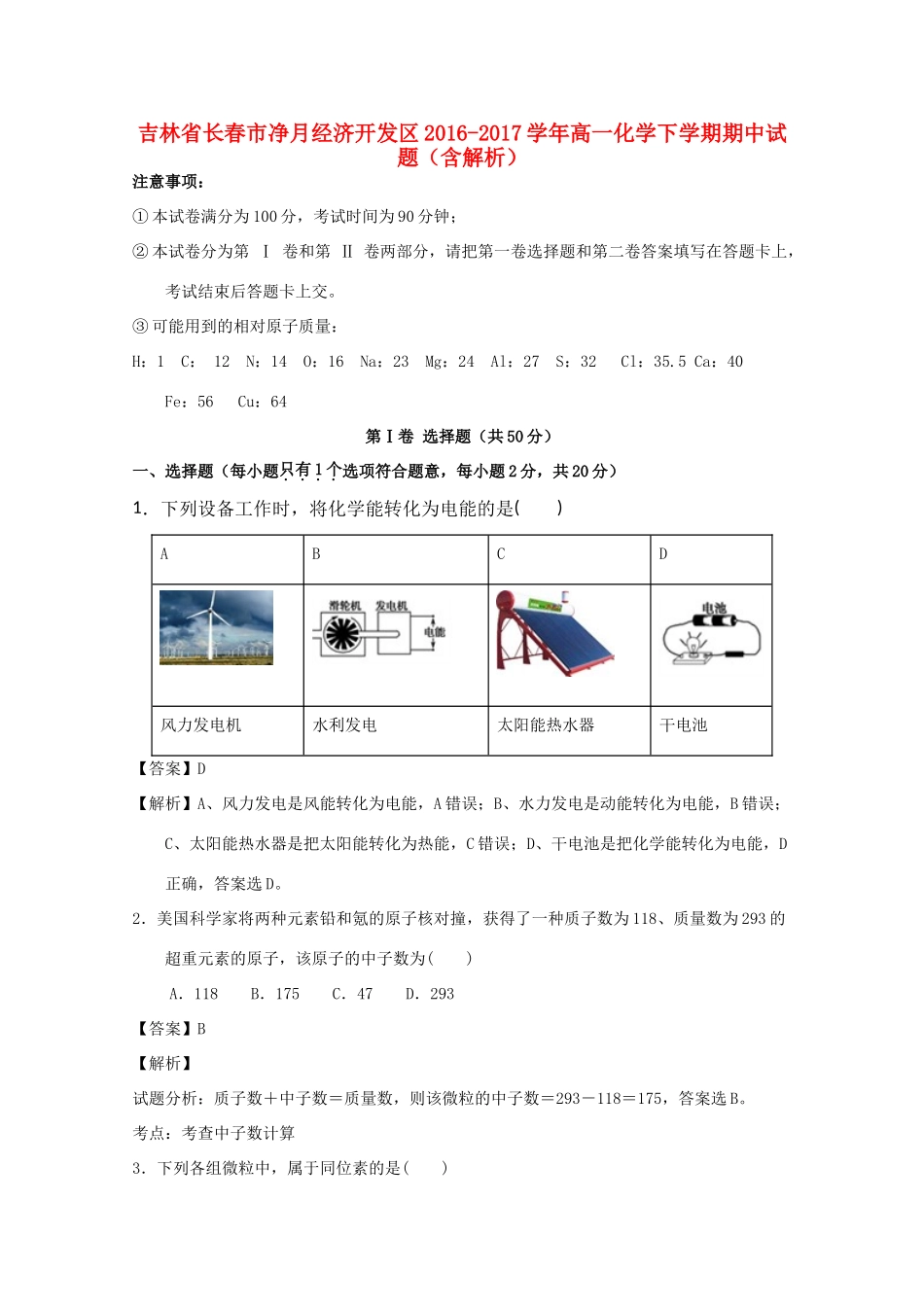 吉林省长春市净月经济开发区高一化学下学期期中试题（含解析）-人教版高一全册化学试题_第1页