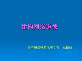 二、建构网络道德