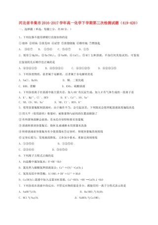 河北省辛集市高一化学下学期第三次检测试题（419-420）-人教版高一全册化学试题