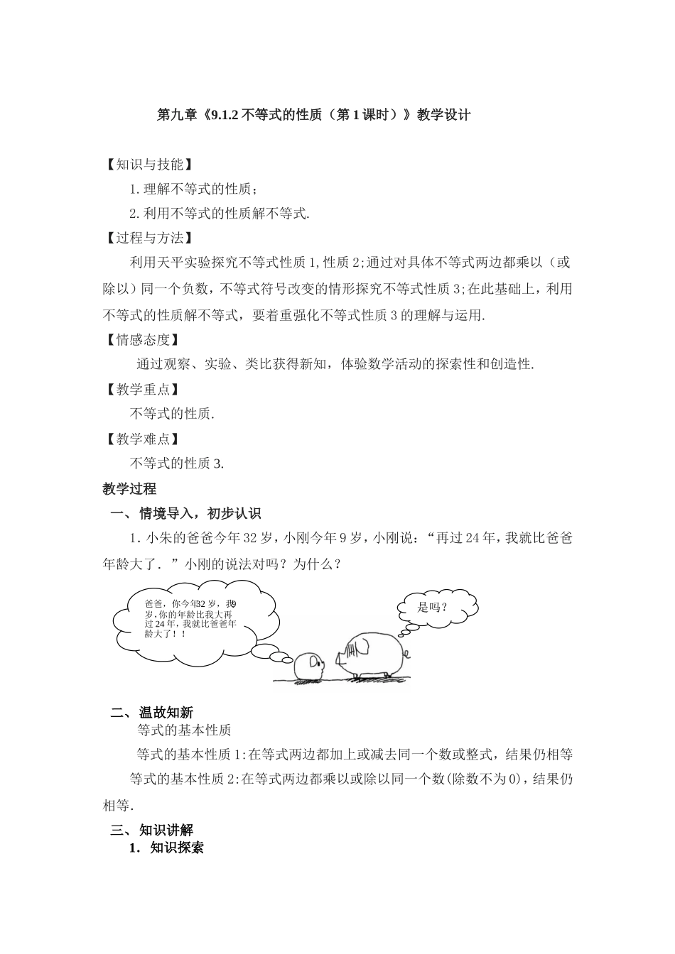 9.1.2不等式的性质(第1课时)教学设计_第1页