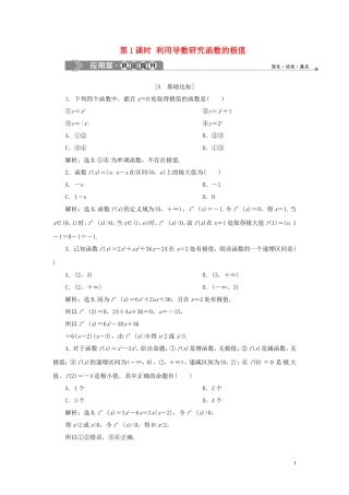 高中数学 第1章 导数及其应用 1.3.2 利用导数研究函数的极值 第1课时 利用导数研究函数的极值应用案巩固提升 新人教B版选修2-2-新人教B版高二选修2-2数学试题