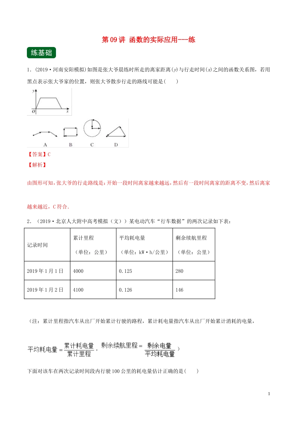 （浙江专用）高考数学一轮复习讲练测 专题2.9 函数的实际应用（练）（含解析）-人教版高三全册数学试题_第1页