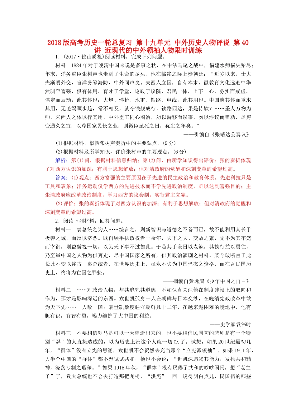 高考历史一轮总复习 第十九单元 中外历史人物评说 第40讲 近现代的中外领袖人物限时训练-人教版高三全册历史试题_第1页