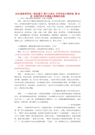 高考历史一轮总复习 第十九单元 中外历史人物评说 第40讲 近现代的中外领袖人物限时训练-人教版高三全册历史试题