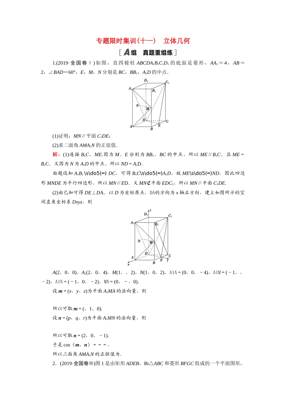 （山东专用）新高考数学二轮复习 专题限时集训11 立体几何（含解析）-人教版高三全册数学试题_第1页