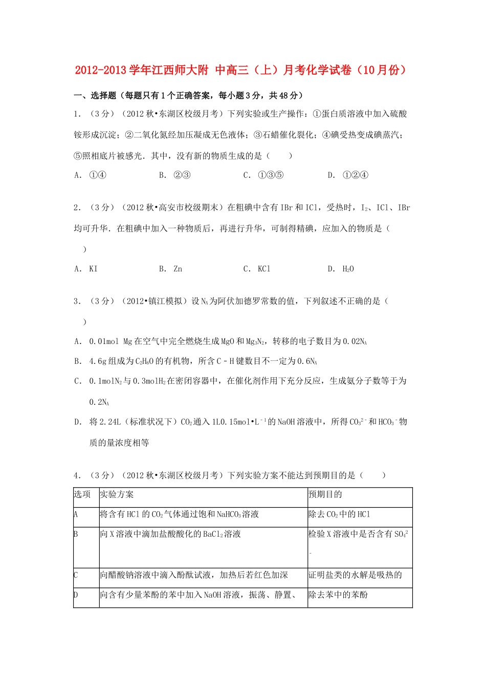 江西省师大附中高三化学上学期10月月考试卷（含解析）-人教版高三全册化学试题_第1页
